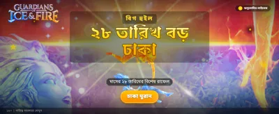 বরফ ও আগুনের রক্ষক
