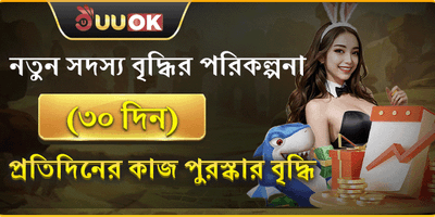 নতুন সদস্যদের ৩০ দিনের মেগা বোনাস promotion banner