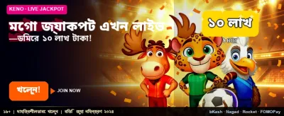 মেগা জ্যাকপট জিতে নিন